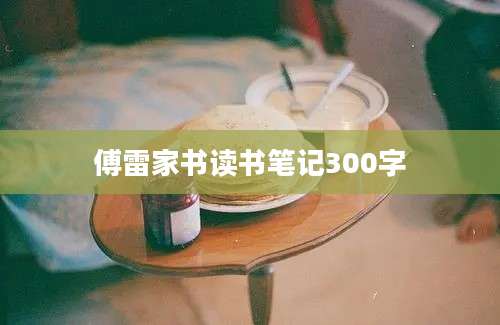 傅雷家书读书笔记300字