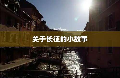 关于长征的小故事