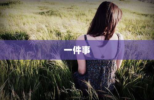 一件事