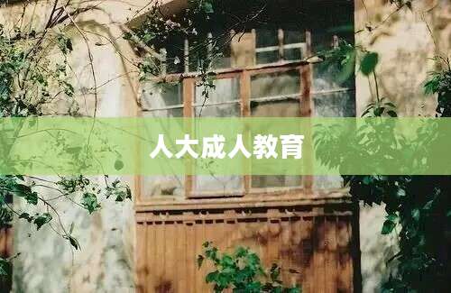人大成人教育