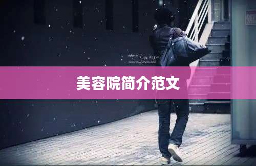 美容院简介范文
