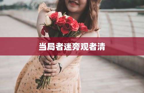 当局者迷旁观者清