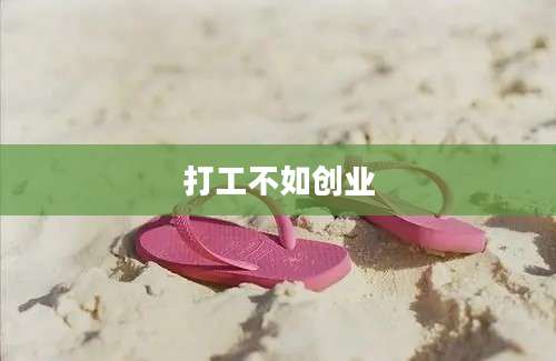 打工不如创业