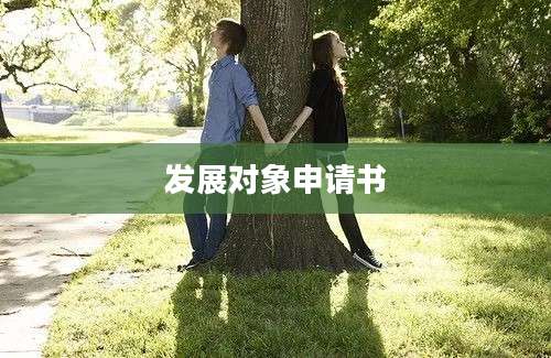 发展对象申请书