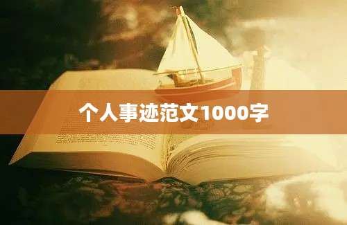 个人事迹范文1000字