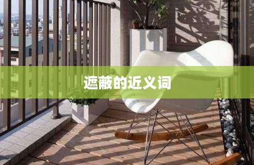 遮蔽的近义词