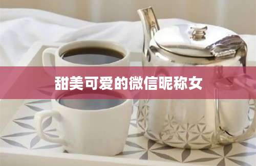 甜美可爱的微信昵称女