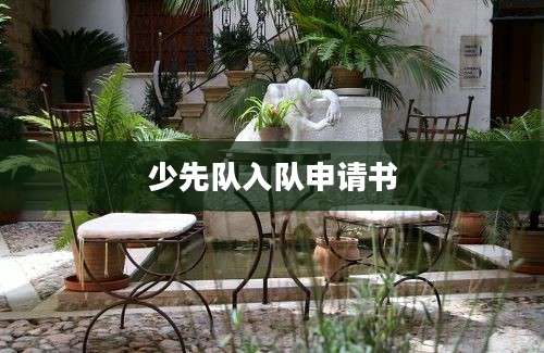 少先队入队申请书