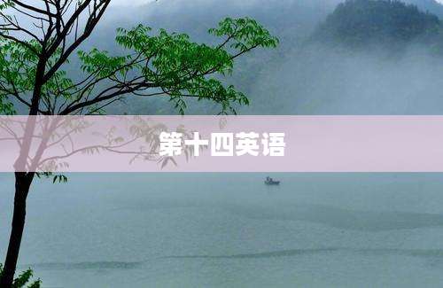第十四英语
