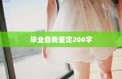 毕业自我鉴定200字