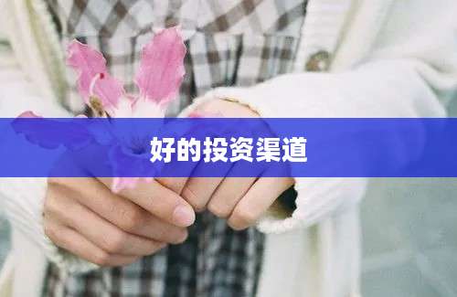 好的投资渠道