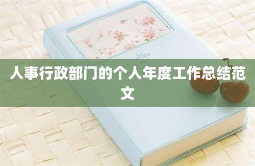 人事行政部门的个人年度工作总结范文