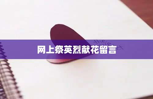 网上祭英烈献花留言