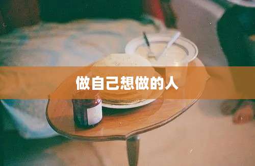 做自己想做的人