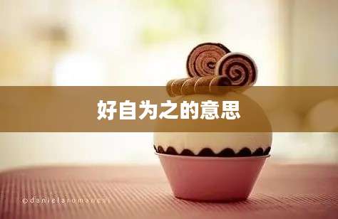 好自为之的意思
