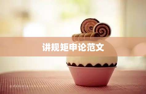 讲规矩申论范文