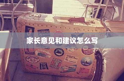 家长意见和建议怎么写