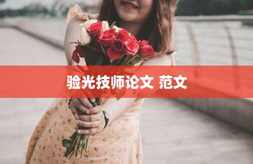 验光技师论文 范文