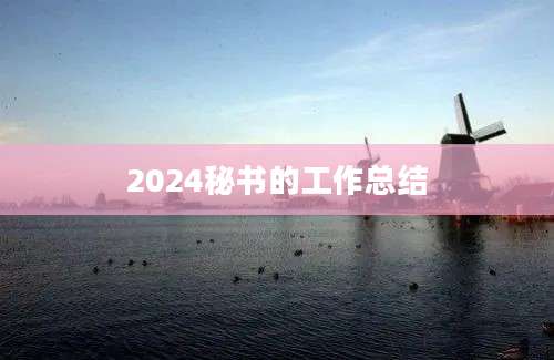 2024秘书的工作总结