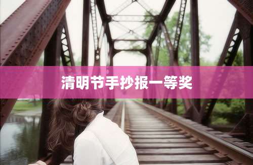 清明节手抄报一等奖