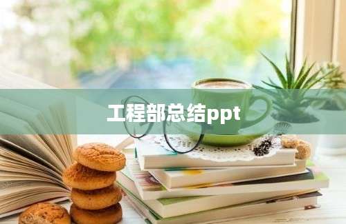 工程部总结ppt