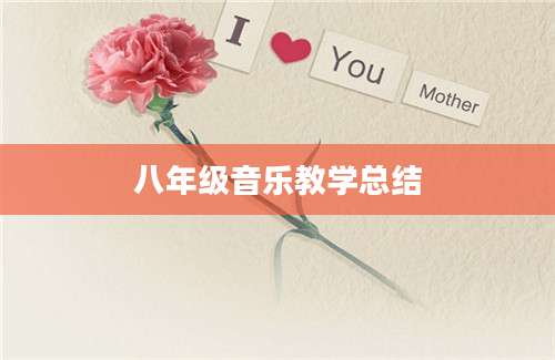 八年级音乐教学总结