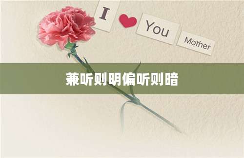 兼听则明偏听则暗