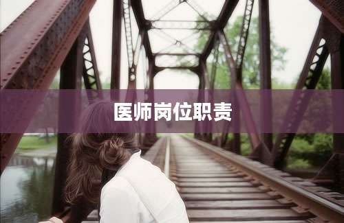 医师岗位职责