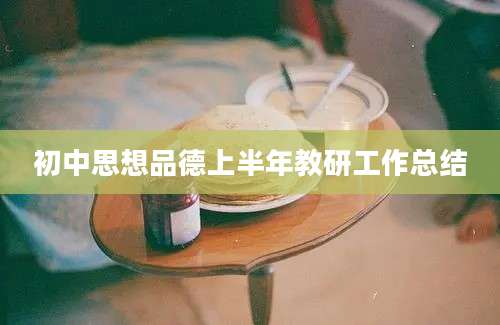 初中思想品德上半年教研工作总结
