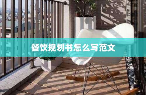 餐饮规划书怎么写范文