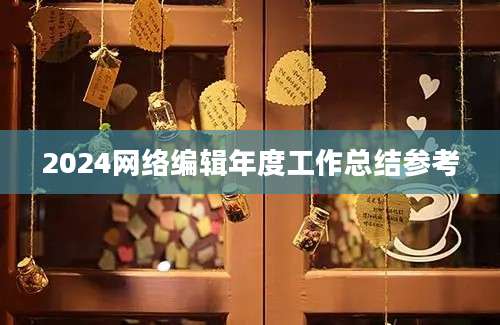 2024网络编辑年度工作总结参考
