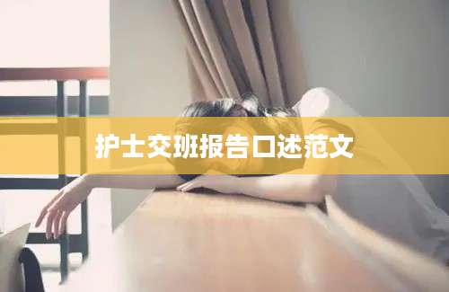 护士交班报告口述范文