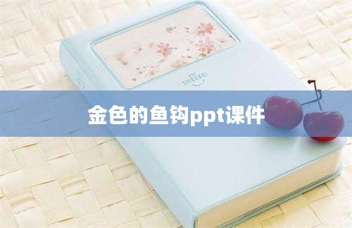 金色的鱼钩ppt课件