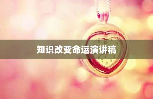 知识改变命运演讲稿