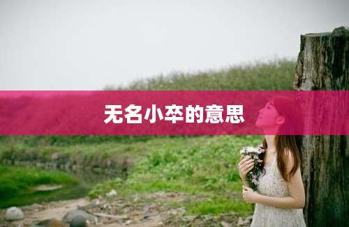 无名小卒的意思