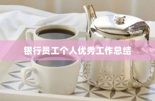 银行员工个人优秀工作总结