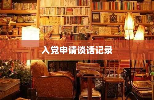 入党申请谈话记录