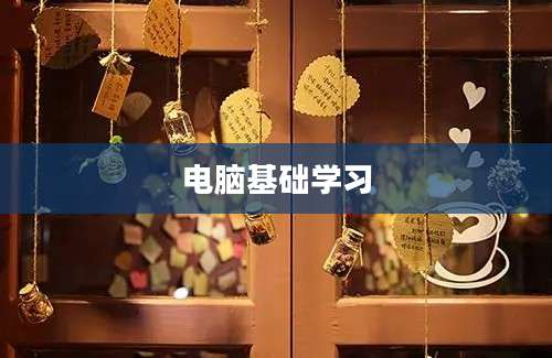 电脑基础学习