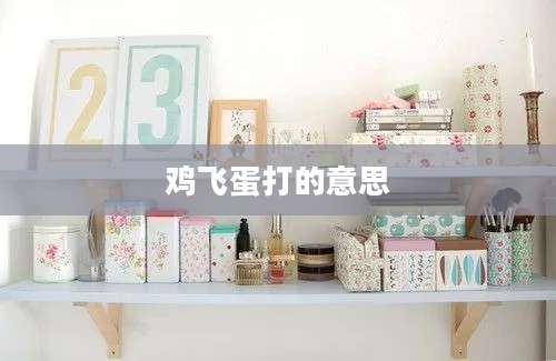 鸡飞蛋打的意思