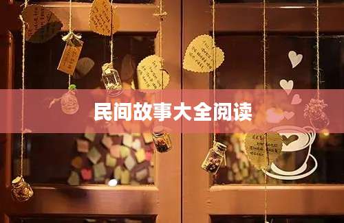 民间故事大全阅读