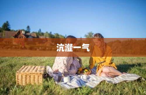 沆瀣一气
