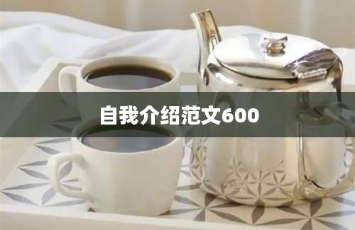 自我介绍范文600