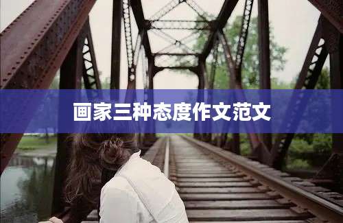 画家三种态度作文范文