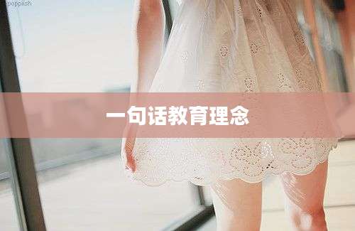 一句话教育理念