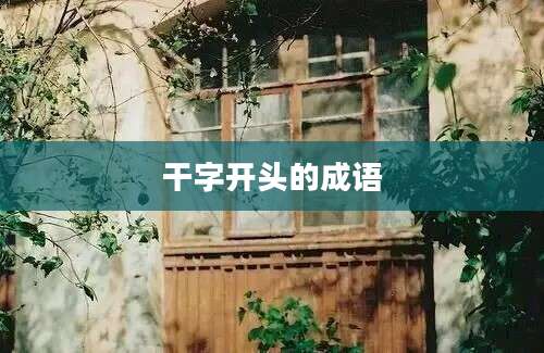 干字开头的成语