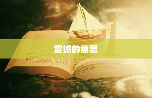 震撼的意思
