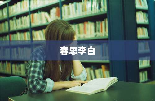 春思李白