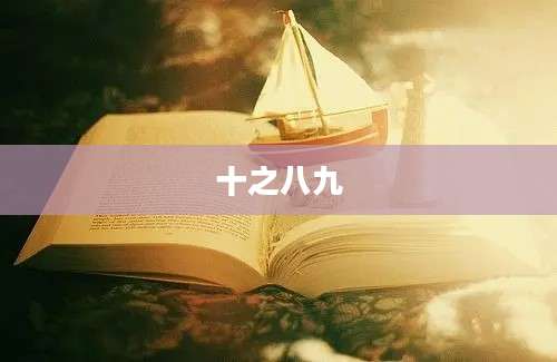 十之八九