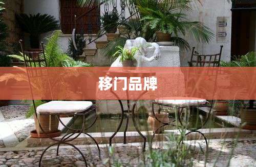 移门品牌