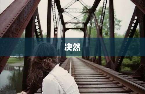 决然